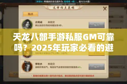 天龙八部手游私服GM可靠吗？2025年玩家必看的避坑指南