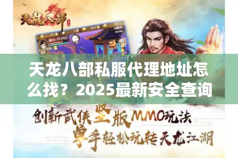 天龙八部私服代理地址怎么找？2025最新安全查询攻略