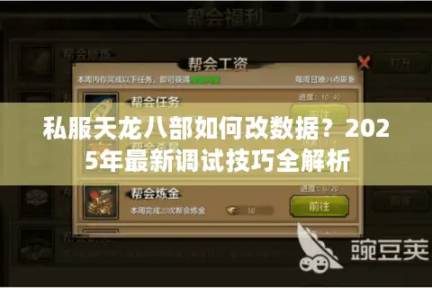 私服天龙八部如何改数据？2025年最新调试技巧全解析