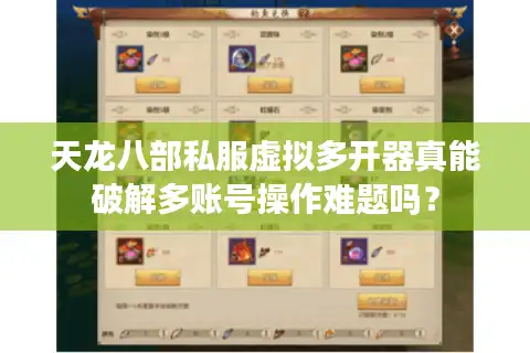 天龙八部私服虚拟多开器真能破解多账号操作难题吗？