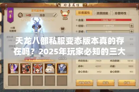 天龙八部私服变态版本真的存在吗？2025年玩家必知的三大真相