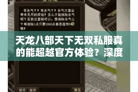 天龙八部天下无双私服真的能超越官方体验？深度解析2025玩家真实诉求