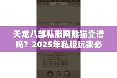 天龙八部私服网熊猫靠谱吗？2025年私服玩家必看的防坑指南