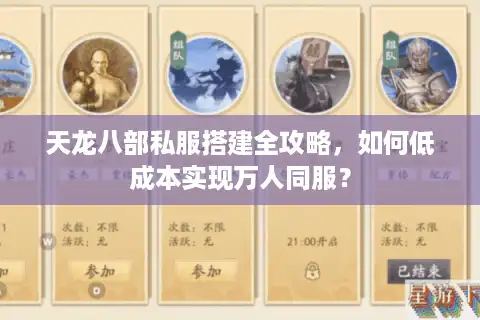 天龙八部私服搭建全攻略，如何低成本实现万人同服？