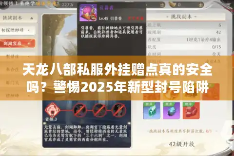天龙八部私服外挂赠点真的安全吗？警惕2025年新型封号陷阱