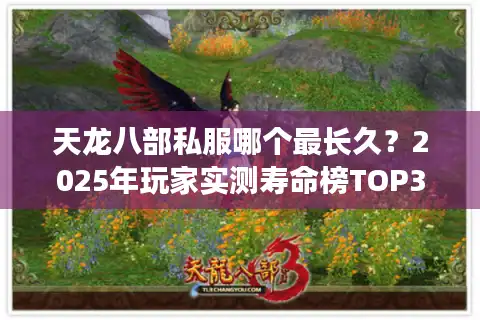 天龙八部私服哪个最长久？2025年玩家实测寿命榜TOP3解析