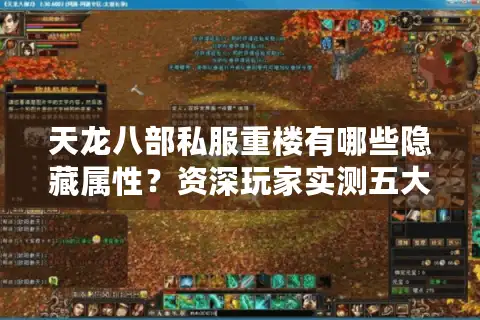 天龙八部私服重楼有哪些隐藏属性？资深玩家实测五大顶级装备