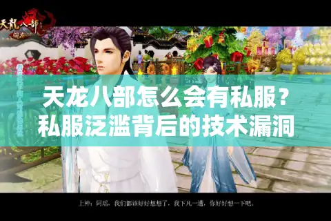天龙八部怎么会有私服？私服泛滥背后的技术漏洞与玩家抉择