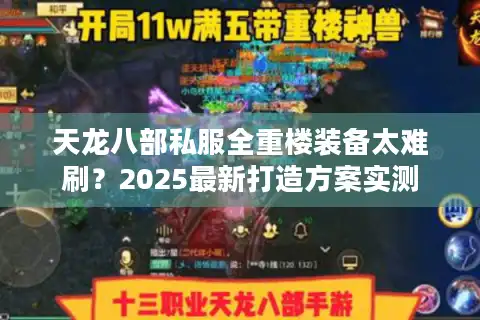天龙八部私服全重楼装备太难刷？2025最新打造方案实测