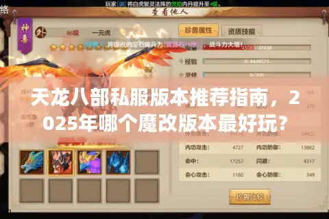 天龙八部私服版本推荐指南，2025年哪个魔改版本最好玩？