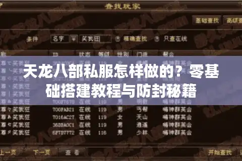 天龙八部私服怎样做的？零基础搭建教程与防封秘籍