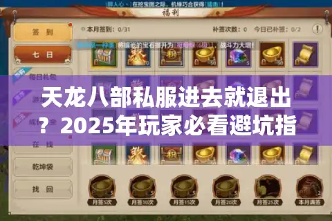 天龙八部私服进去就退出？2025年玩家必看避坑指南