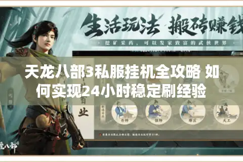 天龙八部3私服挂机全攻略 如何实现24小时稳定刷经验