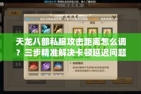 天龙八部私服攻击距离怎么调？三步精准解决卡顿延迟问题