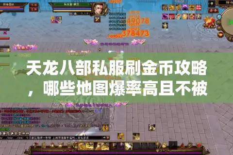 天龙八部私服刷金币攻略，哪些地图爆率高且不被封号？