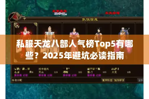 私服天龙八部人气榜Top5有哪些？2025年避坑必读指南
