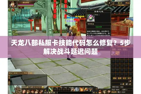 天龙八部私服卡技能代码怎么修复？5步解决战斗延迟问题