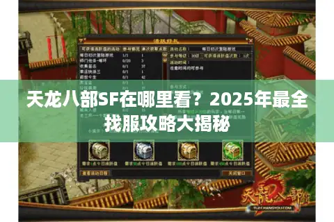 天龙八部SF在哪里看？2025年最全找服攻略大揭秘