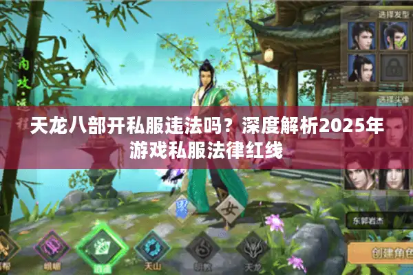 天龙八部开私服违法吗？深度解析2025年游戏私服法律红线
