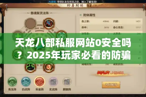 天龙八部私服网站0安全吗？2025年玩家必看的防骗避坑指南