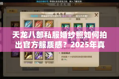 天龙八部私服婚纱照如何拍出官方服质感？2025年真实玩家经验分享