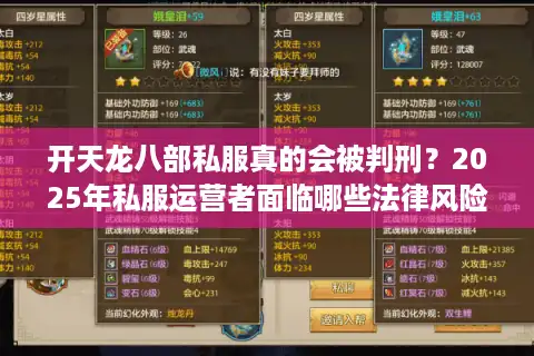 开天龙八部私服真的会被判刑？2025年私服运营者面临哪些法律风险