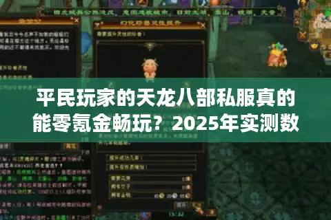 平民玩家的天龙八部私服真的能零氪金畅玩？2025年实测数据揭秘