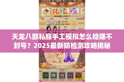天龙八部私服手工模拟怎么稳赚不封号？2025最新防检测攻略揭秘