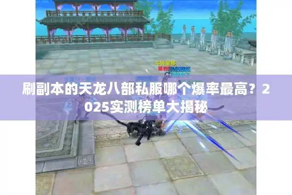 刷副本的天龙八部私服哪个爆率最高？2025实测榜单大揭秘