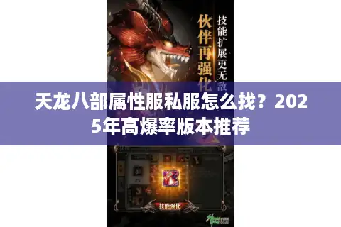 天龙八部属性服私服怎么找？2025年高爆率版本推荐