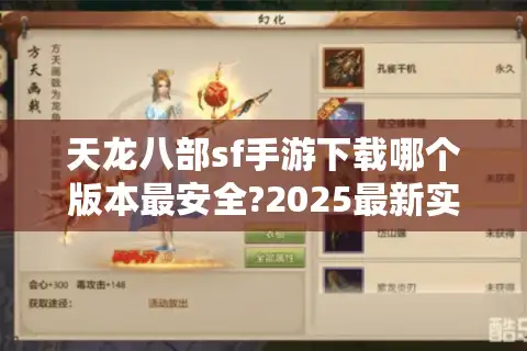 天龙八部sf手游下载哪个版本最安全?2025最新实测报告