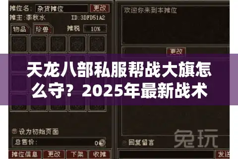 天龙八部私服帮战大旗怎么守？2025年最新战术防爆旗攻略