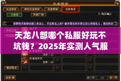 天龙八部哪个私服好玩不坑钱？2025年实测人气服Top3推荐