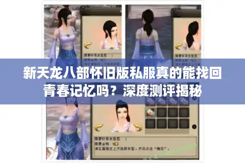 新天龙八部怀旧版私服真的能找回青春记忆吗？深度测评揭秘