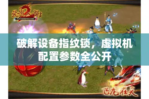 破解设备指纹锁，虚拟机配置参数全公开