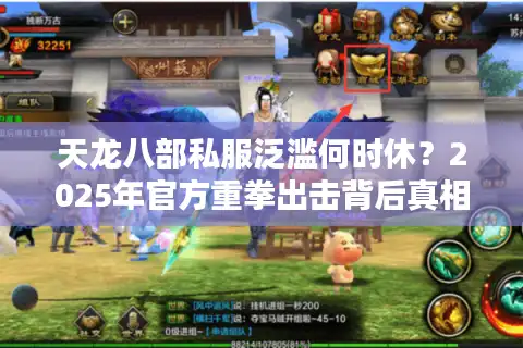 天龙八部私服泛滥何时休？2025年官方重拳出击背后真相