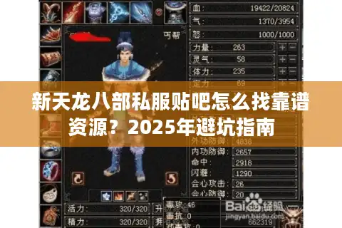 新天龙八部私服贴吧怎么找靠谱资源？2025年避坑指南