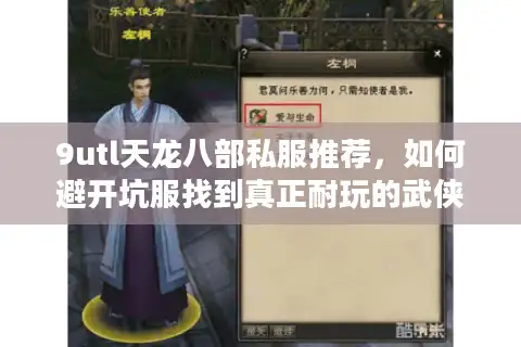 9utl天龙八部私服推荐，如何避开坑服找到真正耐玩的武侠世界？