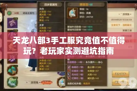 天龙八部3手工服究竟值不值得玩？老玩家实测避坑指南