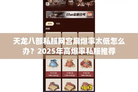 天龙八部私服网宫扇爆率太低怎么办？2025年高爆率私服推荐