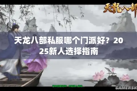 天龙八部私服哪个门派好？2025新人选择指南