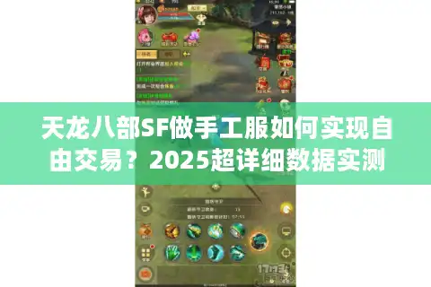 天龙八部SF做手工服如何实现自由交易？2025超详细数据实测