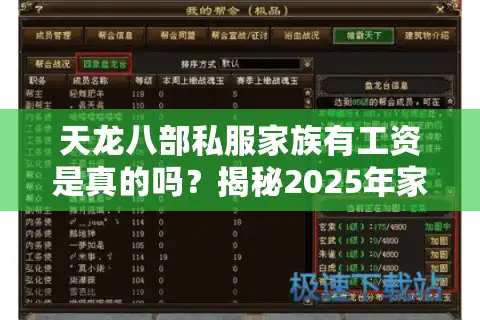天龙八部私服家族有工资是真的吗？揭秘2025年家族福利产业链