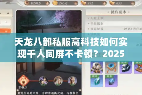 天龙八部私服高科技如何实现千人同屏不卡顿？2025技术内幕全解析