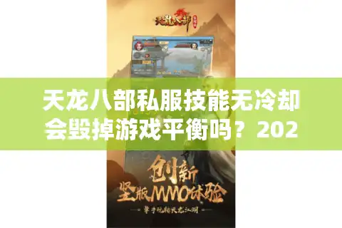 天龙八部私服技能无冷却会毁掉游戏平衡吗？2025最新解决方案评测