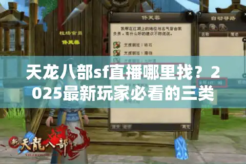 天龙八部sf直播哪里找？2025最新玩家必看的三类宝藏直播间