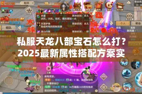 私服天龙八部宝石怎么打？2025最新属性搭配方案实测