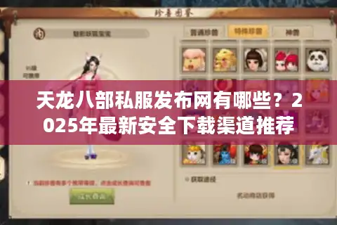 天龙八部私服发布网有哪些？2025年最新安全下载渠道推荐