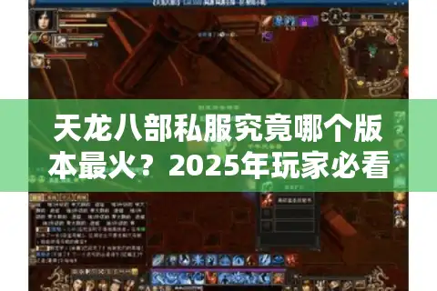 天龙八部私服究竟哪个版本最火？2025年玩家必看的选服指南