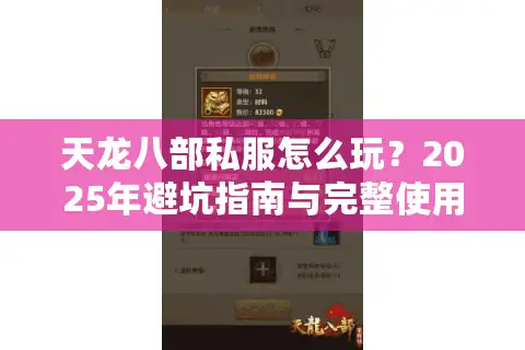 天龙八部私服怎么玩？2025年避坑指南与完整使用教程